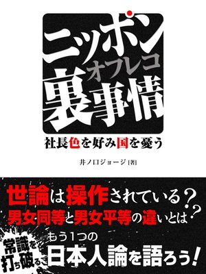 cover image of ニッポンオフレコ裏事情　社長　色を好み国を憂う